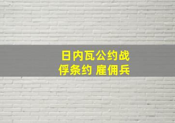 日内瓦公约战俘条约 雇佣兵